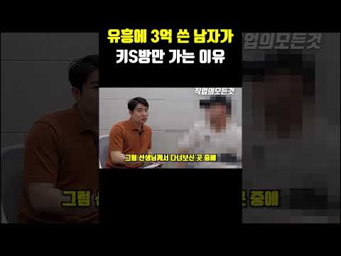 유흥에 3억 쓴 남자가 키s방만 가는 이유 https://op.opparadise.com/data/apms/video/youtube/ZZPjY7qSkB0.jpg 유흥에 3억 쓴 남자가 키s방만 가는 이유