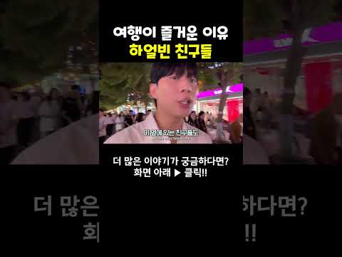 한국 남자가 하얼빈에 가면 외국인들 반응이? #shorts #여행유튜버 #여행유튜브 #박진우 #미녀 #travel #korean #beauty #美女