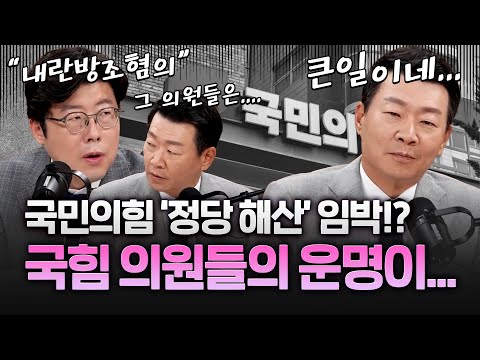 내란특검 표결방해 '피의자 추경호' 국민의힘의 운명은?