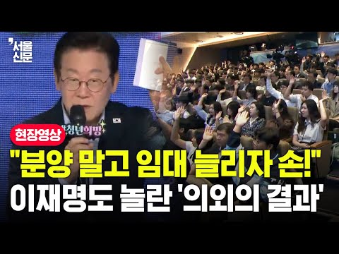 "분양 말고 임대 늘리자 손!" 이재명도 놀란 '의외의 결과'