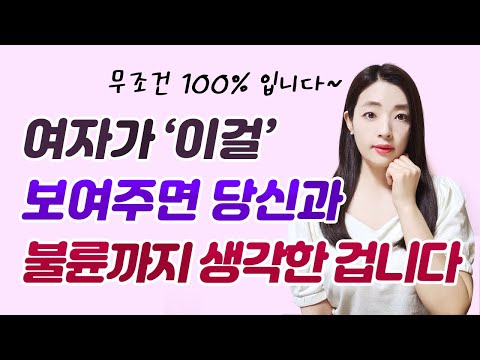 여자가 '이걸' 보여주면 당신과 불륜까지 생각한 증거입니다
