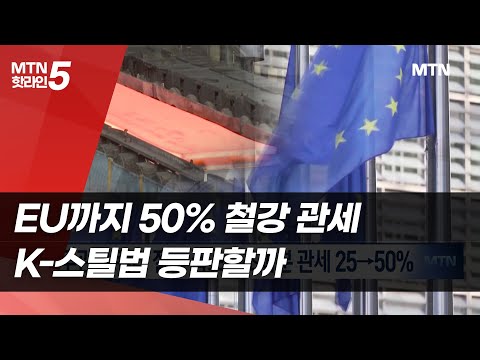 EU까지 50% 철강 관세…K-스틸법 등판할까 / 머니투데이방송 (뉴스) https://op.opparadise.com/data/apms/video/youtube/ZgrS4V1TCiU.jpg EU까지 50% 철강 관세…K-스틸법 등판할까 / 머니투데이방송 (뉴스)