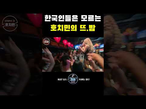 한국인들은 잘 모르는 호치민의핫.플!