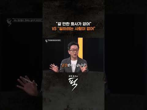 구직난 VS 구인난 #경제토크쇼픽
