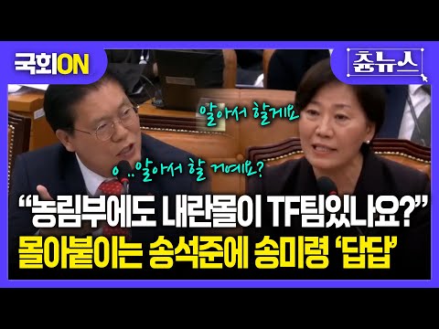 [국회ON] "저희 부처 일은 제가 알아서 할게요" 송석준 향해 웃으며 일침 날린 송미령 #국회 #법사위 #내란 #내란재판 #윤석열 #이재명
