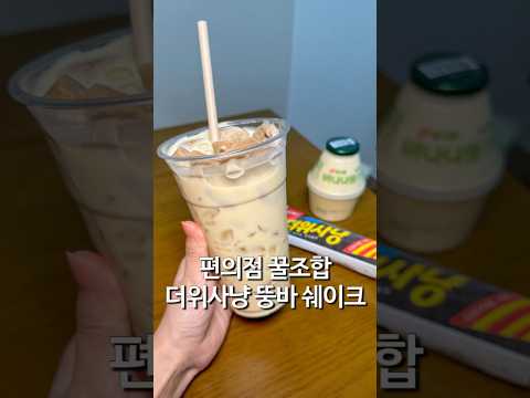 더위사냥 뚱바 쉐이크 만들기