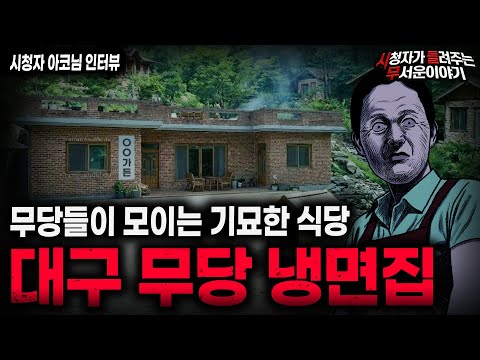 【무서운이야기 실화】"무당들의 성지 대구 냉면집" 기묘하고 충격적인 실화 괴담 ㅣ아코님 사연ㅣ돌비공포라디오ㅣ괴담ㅣ미스테리 인터뷰ㅣ시청자 사연ㅣ공포툰ㅣ오싹툰ㅣ공포썰 https://op.opparadise.com/data/apms/video/youtube/ZpU7lE7MBvc.jpg 【무서운이야기 실화】"무당들의 성지 대구 냉면집" 기묘하고 충격적인 실화 괴담 ㅣ아코님 사연ㅣ돌비공포라디오ㅣ괴담ㅣ미스테리 인터뷰ㅣ시청자 사연ㅣ공포툰ㅣ오싹툰ㅣ공포썰