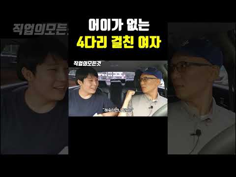 어이가 없는 4다리 걸친 여자 https://op.opparadise.com/data/apms/video/youtube/ZtHo0icdiq4.jpg 어이가 없는 4다리 걸친 여자