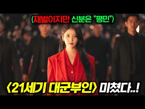 와.. 《21세기 대군부인》 비주얼 지렸다.. 재벌이지만 신분은 "평민"인 아이유 + 왕의 아들 변우석의 만남ㄷㄷ (+ 이사랑통역되나요?) https://op.opparadise.com/data/apms/video/youtube/Zv3r8AEHJRY.jpg 와.. 《21세기 대군부인》 비주얼 지렸다.. 재벌이지만 신분은 "평민"인 아이유 + 왕의 아들 변우석의 만남ㄷㄷ (+ 이사랑통역되나요?)