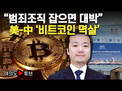 [여의도튜브] "범죄조직 잡으면 대박" 美-中 '비트코인 멱살' / 머니투데이방송