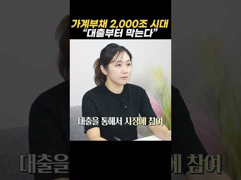 가계부채 2,000조 시대 "대출부터 막는다" https://op.opparadise.com/data/apms/video/youtube/ZwNg74QfbDs.jpg 가계부채 2,000조 시대 "대출부터 막는다"