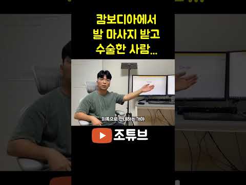 캄보디아에서 마사지 받고 수술하게 된 사연...