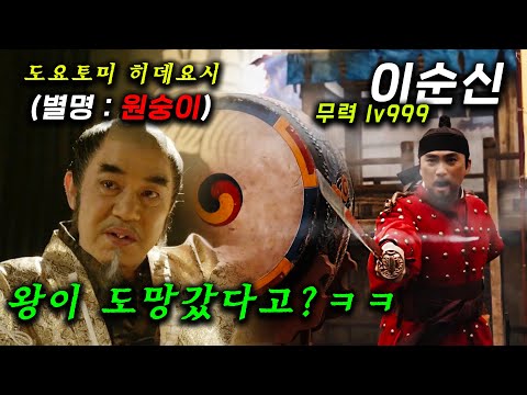무력 lv999 이순신 VS 전투의 왕 '원숭이'와의 대결 ㄷㄷ 이 상황에서 조선 왕은 정치에 빠져서 나라가 몰락할 뻔한 실화 임진왜란의 뒷이야기를 다룬 ≪징비록≫ 완벽하게 보기