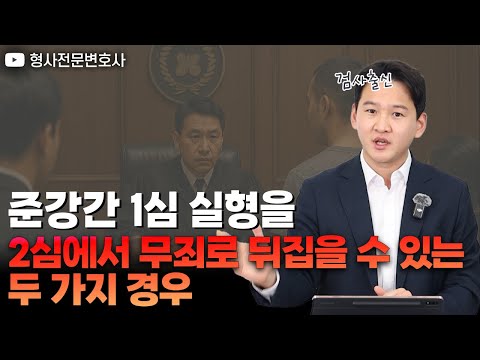 준강간 1심 실형, 2심에서 무죄로 뒤집을 수 있는 두 가지 경우｜검사 출신 형사전문변호사 용성호