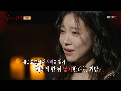 [심야괴담회 시즌5] 뒤통수를 세게 내리친 누군가, 따지려는 순간 떠오르는 오싹한 이야기, MBC 250831 방송