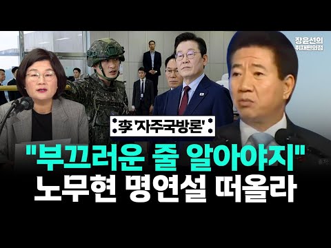 이재명 대통령 "자주국방 불가능하단 생각, 굴종적 사고"-노무현 "부끄러운 줄 알아야지" 명연설 떠올라 #뉴스퀵배송