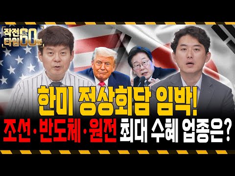 한미 정상회담 앞두고 강세! 주목해야 할 종목 TOP2는?