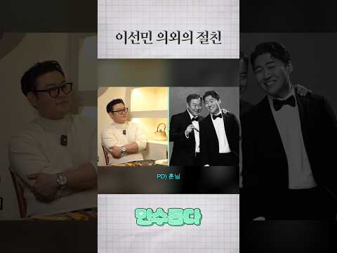 이선민 의외의 절친