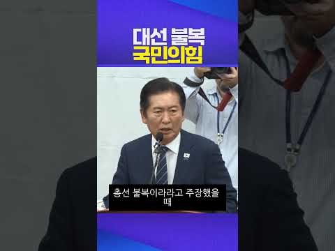 대선 불복 #국민의힘 #정청래