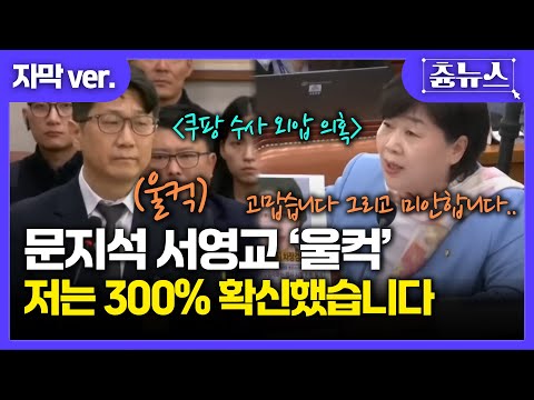 [자막] 쿠팡 수사 외압 의혹.. 문지석 진실을 향한 처절한 절규.. 울컥 #쿠팡 #문지석 #서영교