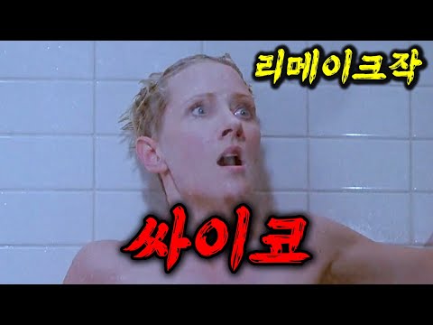 ????스릴러 영화의 교본이라 불리는 그 영화 "싸이코"의 리메이크작????????(영화/드라마리뷰/결말포함)(공포영화)