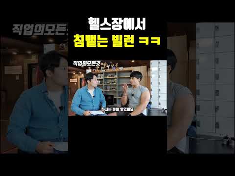 헬스장에서 침 뱉는 빌런 ㅋㅋㅋ
