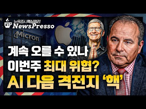 세마녀도 뛰어넘은 美증시 / BofA "강세장 2030년까지" / 애플 '아이폰17' 사전판매 수요↑ / 원전+양자 드리블, 오클로 29%↑·SMR 23%↑ [출근길 뉴스프레소]