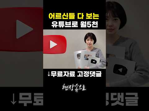 어르신들 다 보는 유튜브로 월5천