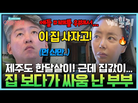 “이 돈이면 서울 아파트 사겠다!”  제주도 집값 보고 싸움 난 황혜영남편의 한 달 살이 대참사 | #아빠본색 164회