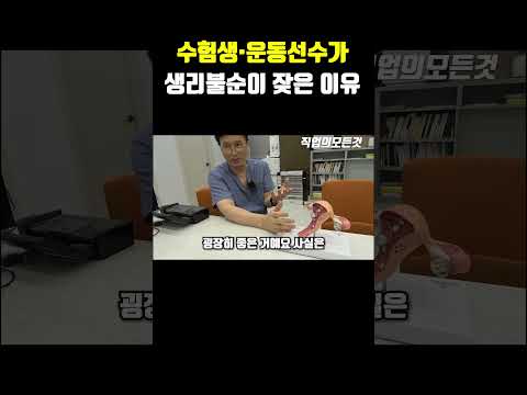 수험생.운동선수가 생리불순이 잦은 이유