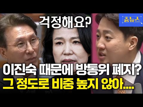 이진숙 때문에 방통위 폐지요? 이준석 질의에 김민석 국무총리 "그 정도로 비중 높지 않아" 팩폭 날려 #이진숙 #이준석 #김민석