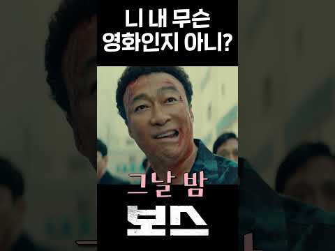 니 내 무슨 영화인지 아니?  #movie #쇼츠