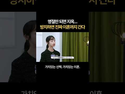명절만 되면 지옥...방치하면 진짜 이혼까지 간다 | 법무법인 새움 류현정 대표변호사