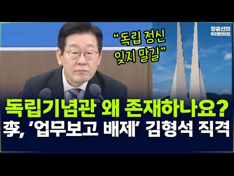 독립기념관 왜 존재하나요? 이재명 대통령 ‘업무보고 배제’ 김형석 직격 https://op.opparadise.com/data/apms/video/youtube/_AWAbX2BRRU.jpg 독립기념관 왜 존재하나요? 이재명 대통령 ‘업무보고 배제’ 김형석 직격