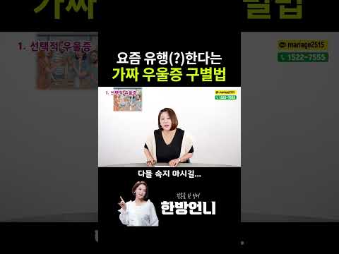요즘 유행한다는 '가짜 우울증' 구별법
