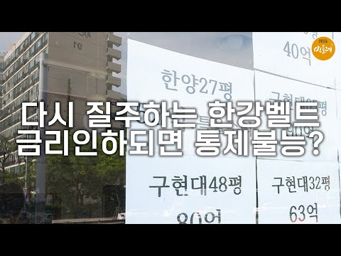 [250919_이태경 편집위원] 다시 질주하는 한강벨트…금리인하되면 통제불능?