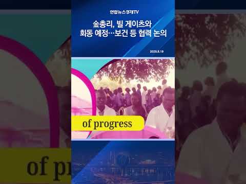 金총리, 빌 게이츠와 회동 예정…보건 등 협력 논의