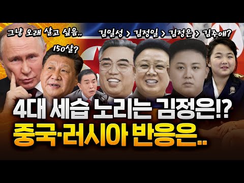 김일성, 김정일, 김정은 다음은 김주애?! 북한 4대 세습 노리나?!