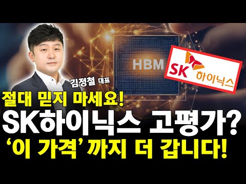 SK하이닉스 주가 고평가? 절대 믿지 마세요! 주가 상승 40% 최소 열려있는 이유!