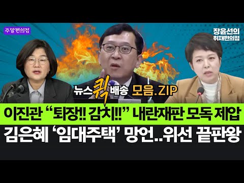 이진관 “퇴장!! 감치!!” 내란재판 모독 제압- 김은혜 ‘임대주택’ 망언..위선 끝판왕 #뉴스퀵배송_모음.ZIP