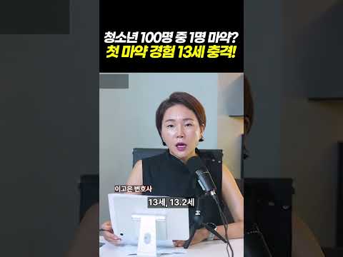 초등학생까지 마약을 경험한다?… 청소년 마약, 이제 남의 일이 아닙니다 l 검사출신 형사전문변호사 이고은, 배한진