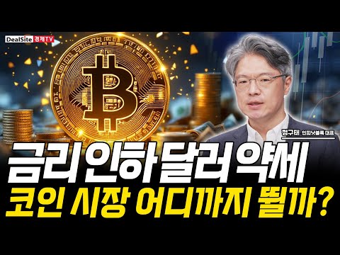연준 금리 인하 직격탄! 비트코인·이더리움 폭등 시작되나? [정구태 인피닛블록 대표]