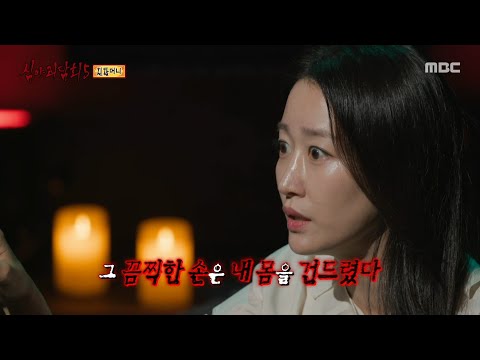 [심야괴담회 시즌5] 이제.. 나 보여? 점점 다가오는 끔찍한 모습의 그것, MBC 250921 방송