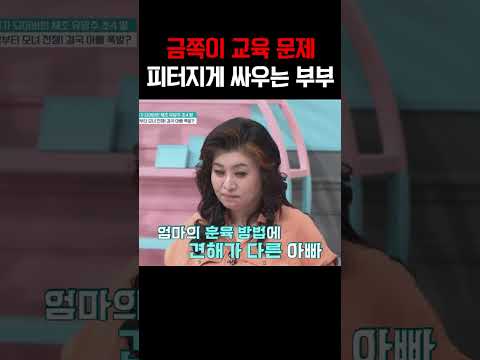 아이 교육 문제로 매일 전쟁… 금쪽이 부모의 극한 갈등 #금쪽같은내새끼