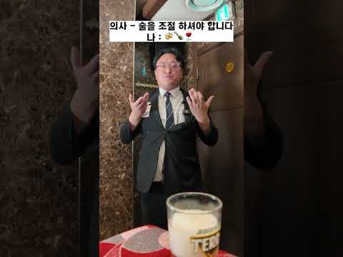 의사가 술을 조절 하라고 해서요..