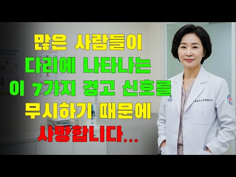 많은 사람들이 이 7가지 다리 경고 신호를 가볍게 여기기 때문에 목숨을 잃습니다!
