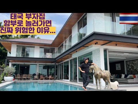 태국 부자집 함부로 놀러가면 진짜 위험한 이유...