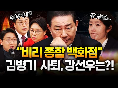"살려주세요" 강선우-김병기 대화 녹취 공개... 버티던 김병기, 민주당 원내대표직 사퇴 https://op.opparadise.com/data/apms/video/youtube/_L_ONAFqp_M.jpg "살려주세요" 강선우-김병기 대화 녹취 공개... 버티던 김병기, 민주당 원내대표직 사퇴