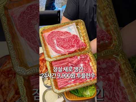 잠실 100g 9,900원 투플한우 힘내라정육식당