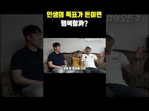 인생의 목표가 돈이면 행복할까?